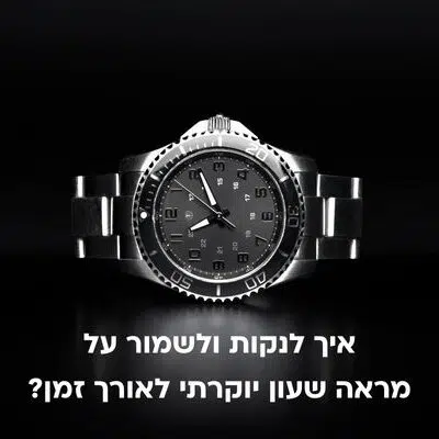 איך לנקות ולשמור על מראה שעון יוקרתי לאורך זמן?