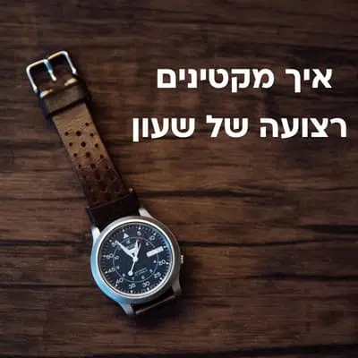 איך מקטינים רצועה של שעון