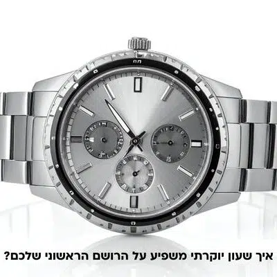 איך שעון יוקרתי משפיע על הרושם הראשוני שלכם?