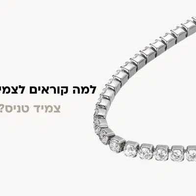 מה הקשר בין טניס לתכשיטים? הסיפור המפתיע שאתם חייבים להכיר