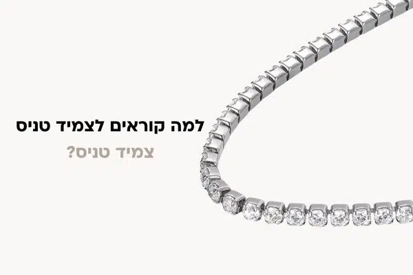 למה קוראים לצמיד טניס צמיד טניס