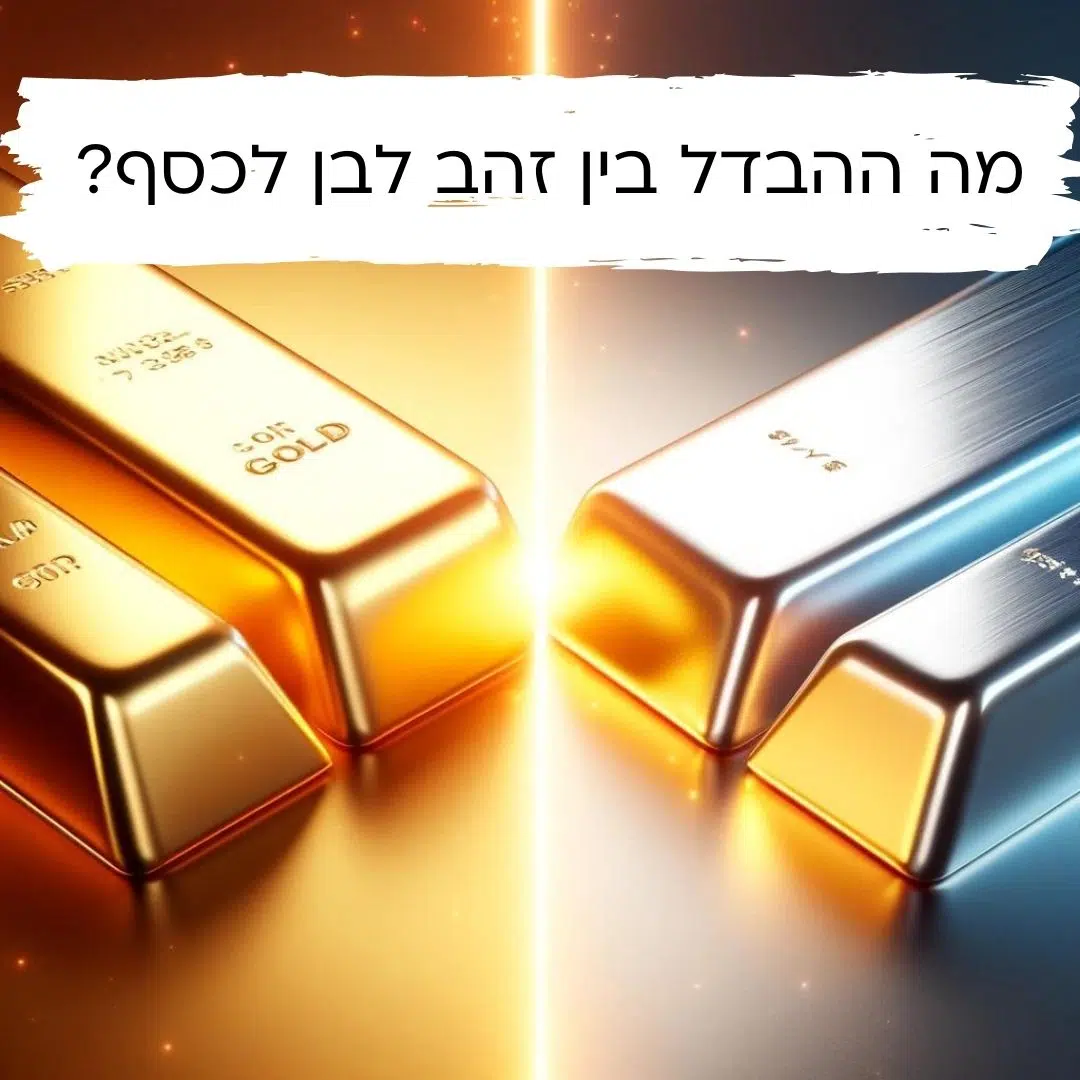 מה ההבדל בין זהב לבן לכסף