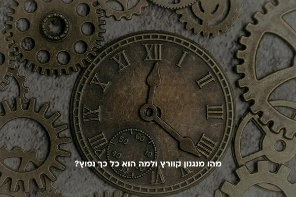 מהו מנגנון קוורץ ולמה הוא כל כך נפוץ
