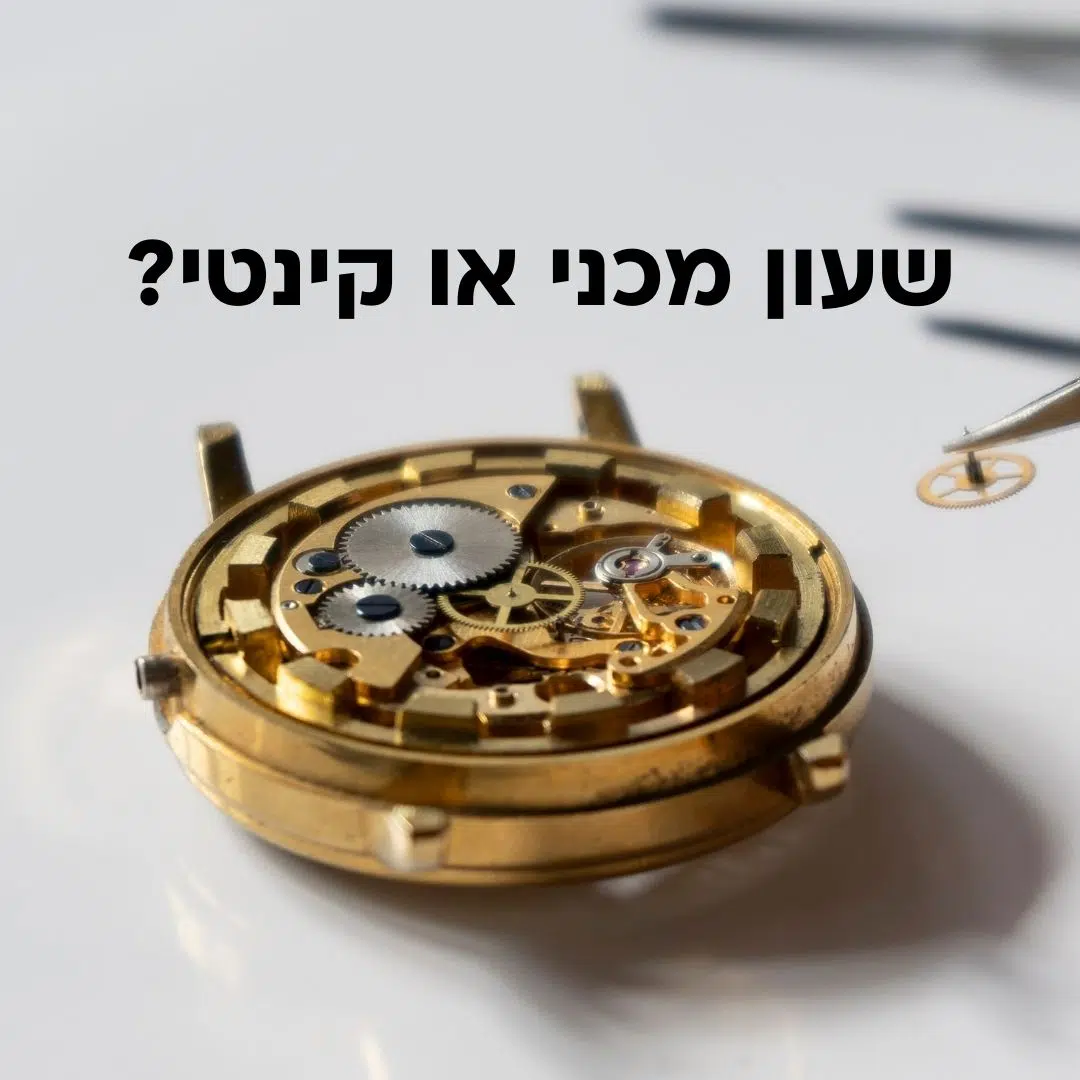 שעון מכני או קינטי