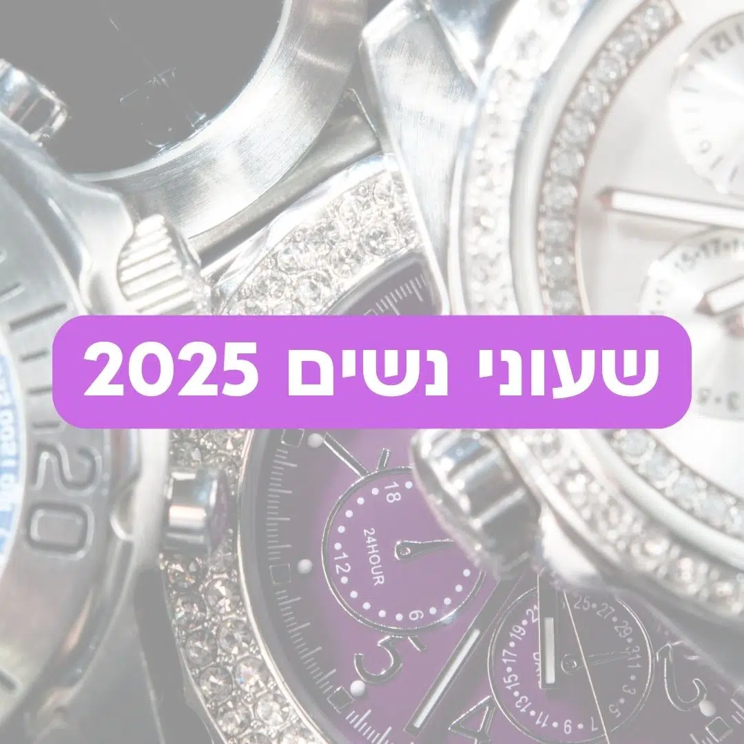 שעוני נשים 2025